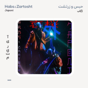 حبس و زرتشت ژاپنی حبس و زرتشت ژاپنی