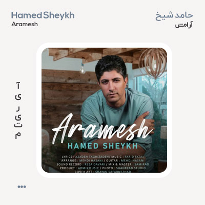 حامد شیخ آرامش
