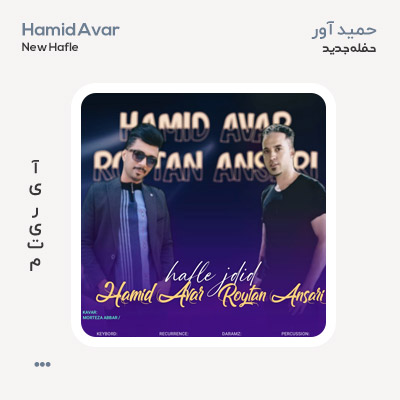 حمید آور حفله جدید
