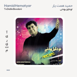 حمید همت یار تو دلیل بودنی