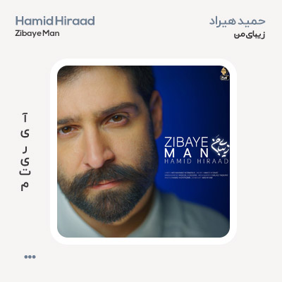 حمید هیراد زیبای من
