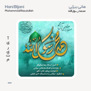 هانی بیژنی محمد رسول الله