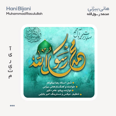 هانی بیژنی محمد رسول الله