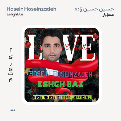 حسین حسین زاده عشق باز