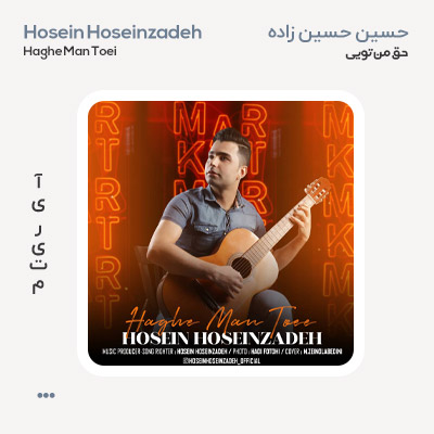 حسین حسین زاده حق من تویی