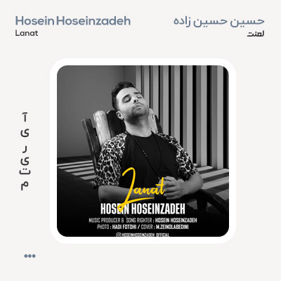 حسین حسین زاده لعنت