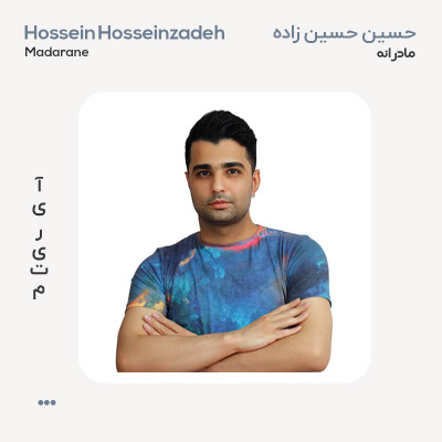 حسین حسین زاده مادرانه