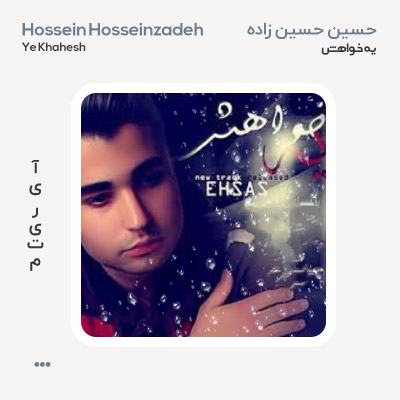 حسین حسین زاده یه خواهش