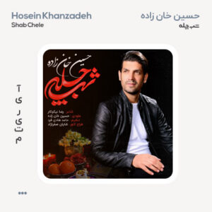 حسین خان زاده شب چله