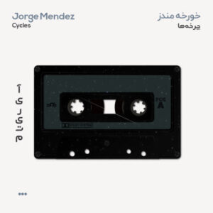 خورخه مندز چرخه ها