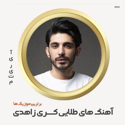 دانلود گلچین آهنگ کسری زاهدی