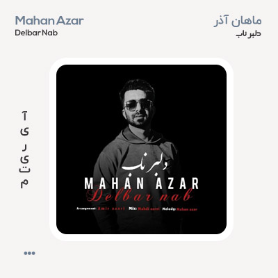 ماهان آذر دلبر ناب