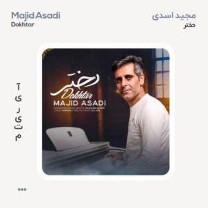 مجید اسدی دختر