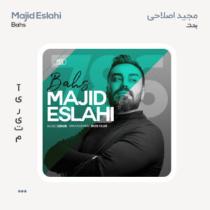 مجید اصلاحی بحث