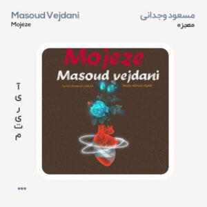 مسعود وجدانی معجزه مسعود وجدانی معجزه
