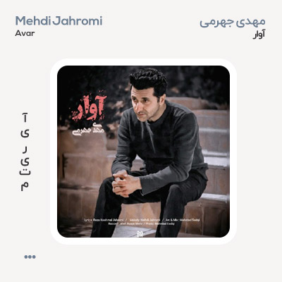 مهدی جهرمی آوار