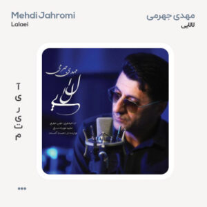 مهدی جهرمی لالایی