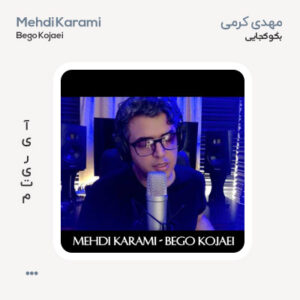 مهدی کرمی بگو کجایی