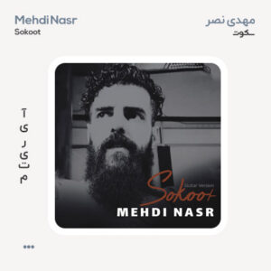 مهدی نصر سکوت گیتار ورژن