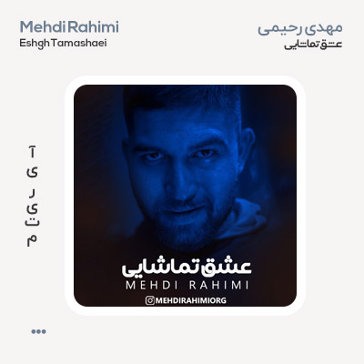 مهدی رحیمی عشق تماشایی مهدی رحیمی عشق تماشایی