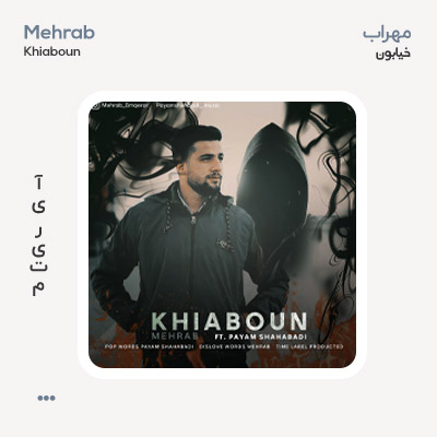 مهراب خیابون