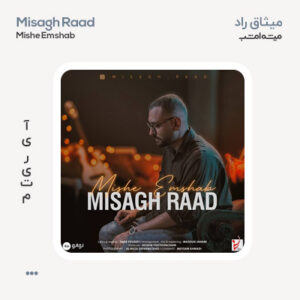 میثاق راد میشه امشب میثاق راد میشه امشب