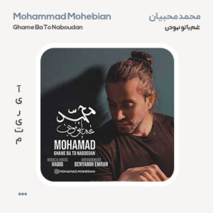 محمد محبیان غم با تو نبودن