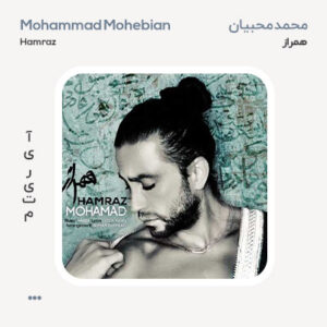 محمد محبیان همراز