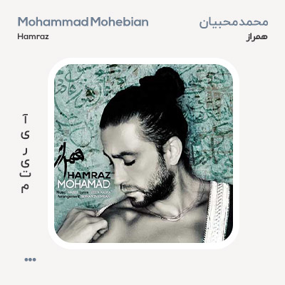 محمد محبیان همراز