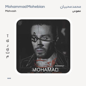 محمد محبیان مهوش