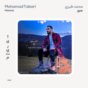 محمد طبری هنوز