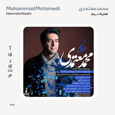 محمد معتمدی همراه نسیم