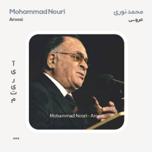 محمد نوری عروسی محمد نوری عروسی