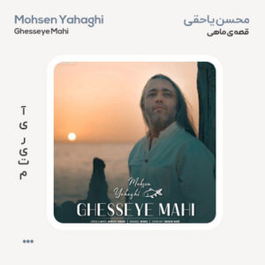 محسن یاحقی قصه ماهی