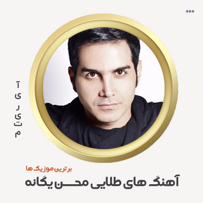 دانلود گلچین آهنگ محسن یگانه