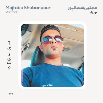 مجتبی شعبانپور پریزاد