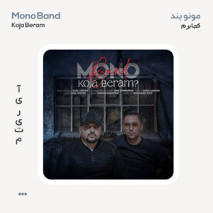 مونو بند کجا برم