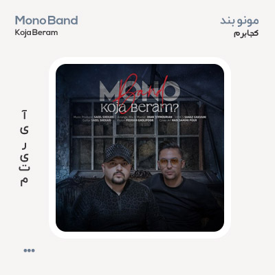 مونو بند کجا برم