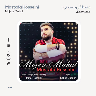 مصطفی حسینی معجزه محال