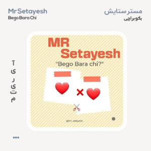 مستر ستایش بگو برا چی