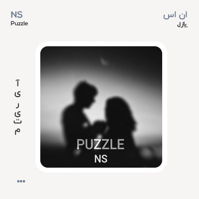 NS پازل
