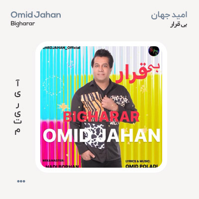 امید جهان بی قرار