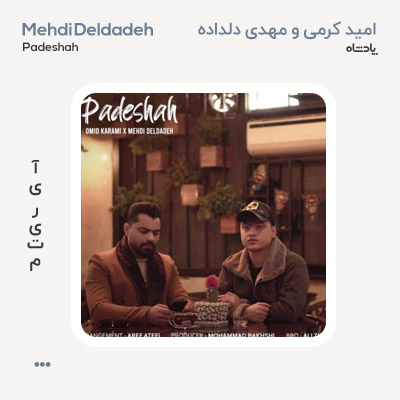 امید کرمی و مهدی دلداده پادشاه