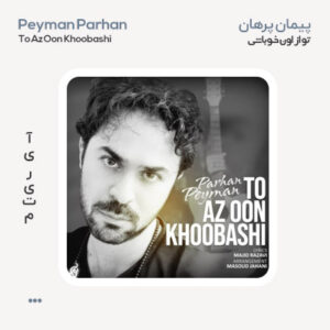 پیمان پرهان تو از اون خوباشی