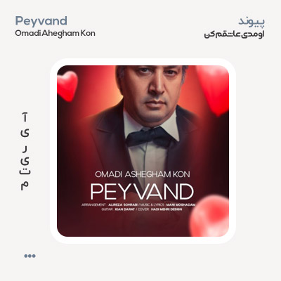 پیوند اومدی عاشقم کن