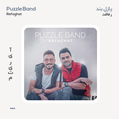 پازل بند رفاقت
