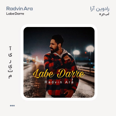 رادوین آرا لب دره