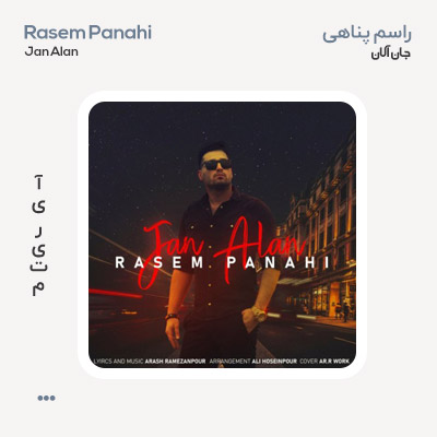 راسم پناهی جان آلان