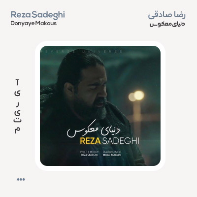 رضا صادقی دنیای معکوس