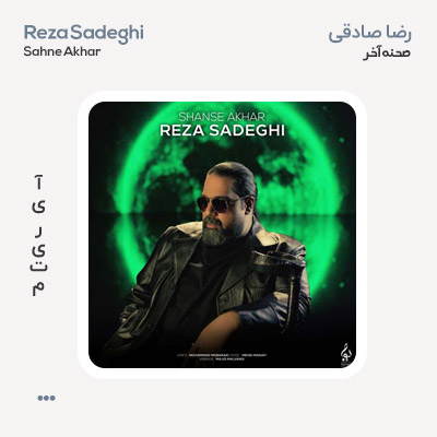 رضا صادقی شانس آخر